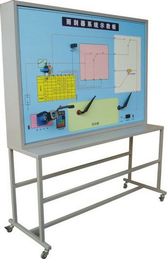 雨刮系統(tǒng)實(shí)訓(xùn)臺(tái)、汽車(chē)雨刮器示教板