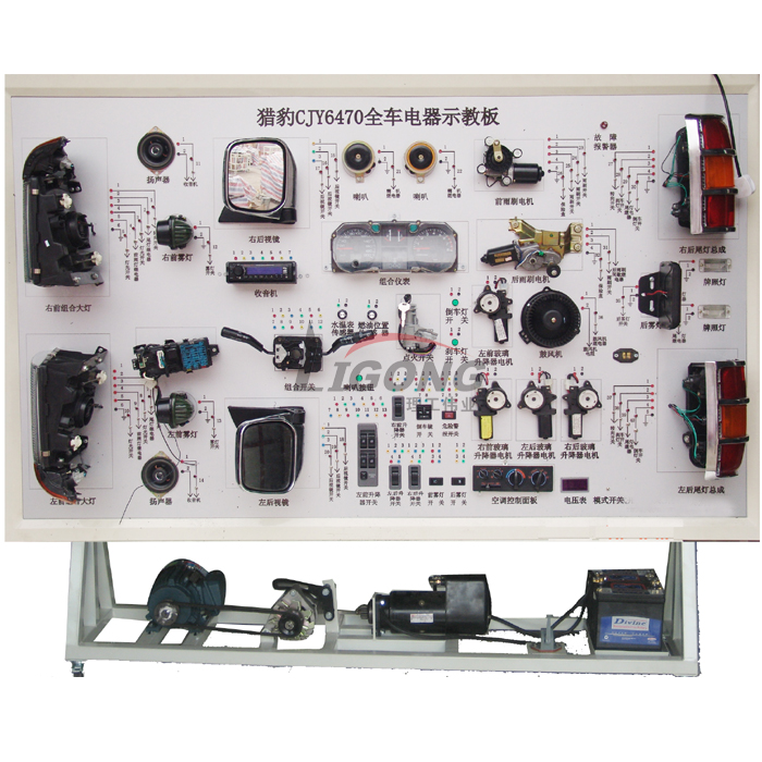 獵豹CJY6470全車電器電路實(shí)訓(xùn)臺(tái)、部隊(duì)汽車電路實(shí)訓(xùn)臺(tái)