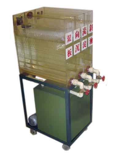 LG-CDCX型 雙向流斜板沉淀池實(shí)驗(yàn)裝置