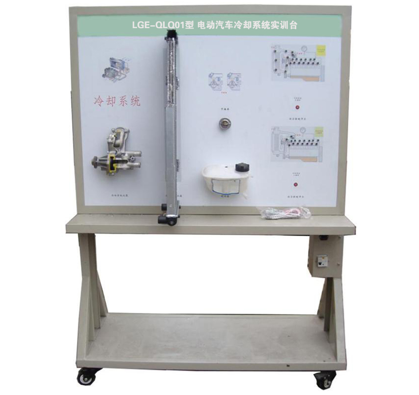 LGE-QLQ01型 電動(dòng)汽車?yán)鋮s系統(tǒng)實(shí)訓(xùn)臺(tái)
