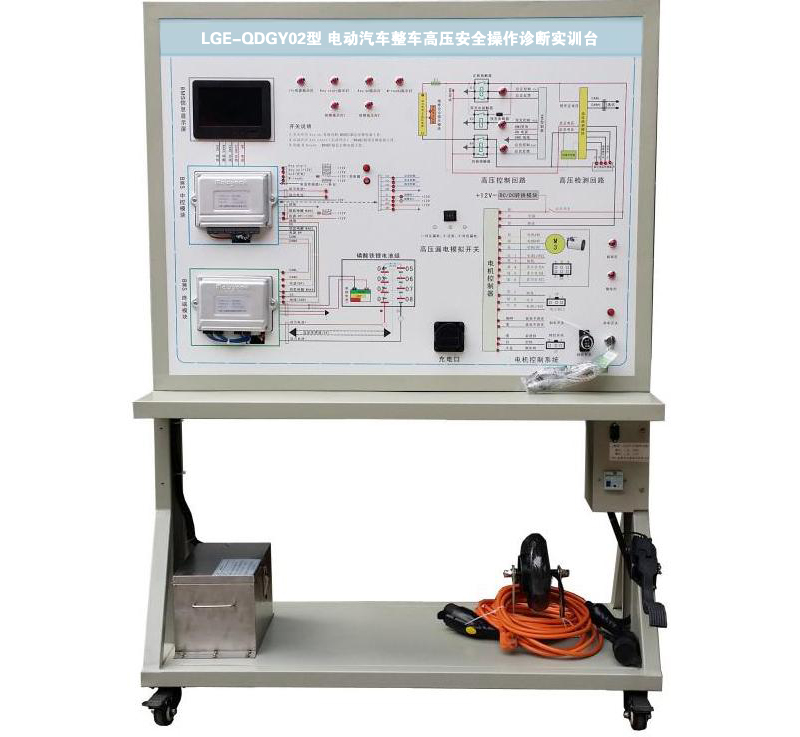 LGE-QDGY02型 電動(dòng)汽車整車高壓安全操作診斷實(shí)訓(xùn)臺(tái)