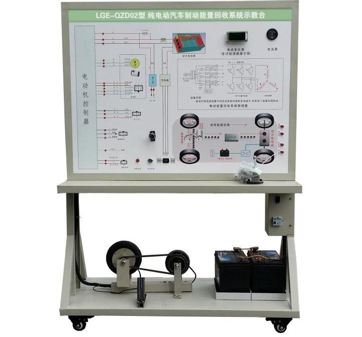 LGE-QZD02型 純電動汽車制動能量回收系統(tǒng)示教臺