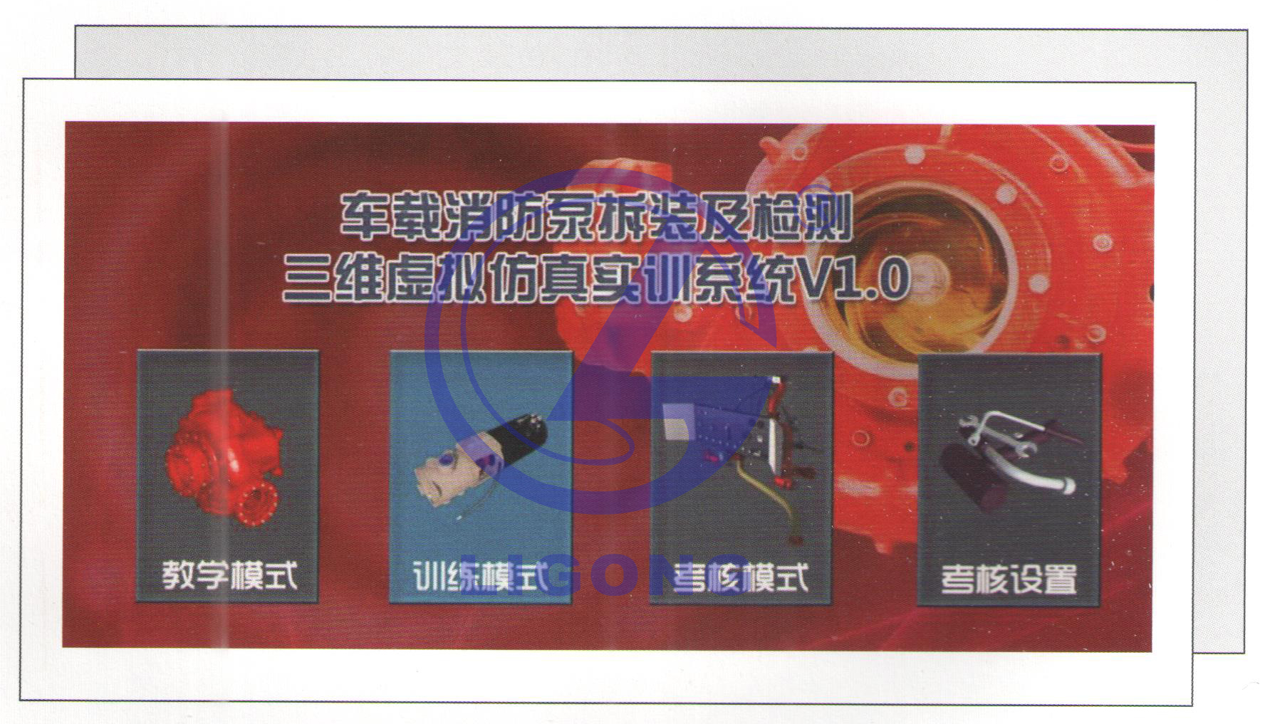 消防特種車輛車載消防泵三維虛擬仿真實(shí)訓(xùn)裝置