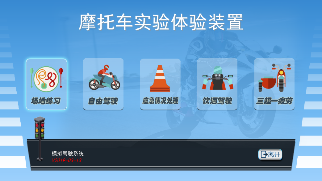 摩托車駕駛訓練模擬器系統(tǒng)軟件