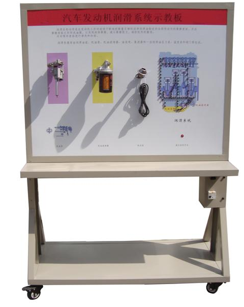 汽車(chē)潤(rùn)滑系示教板